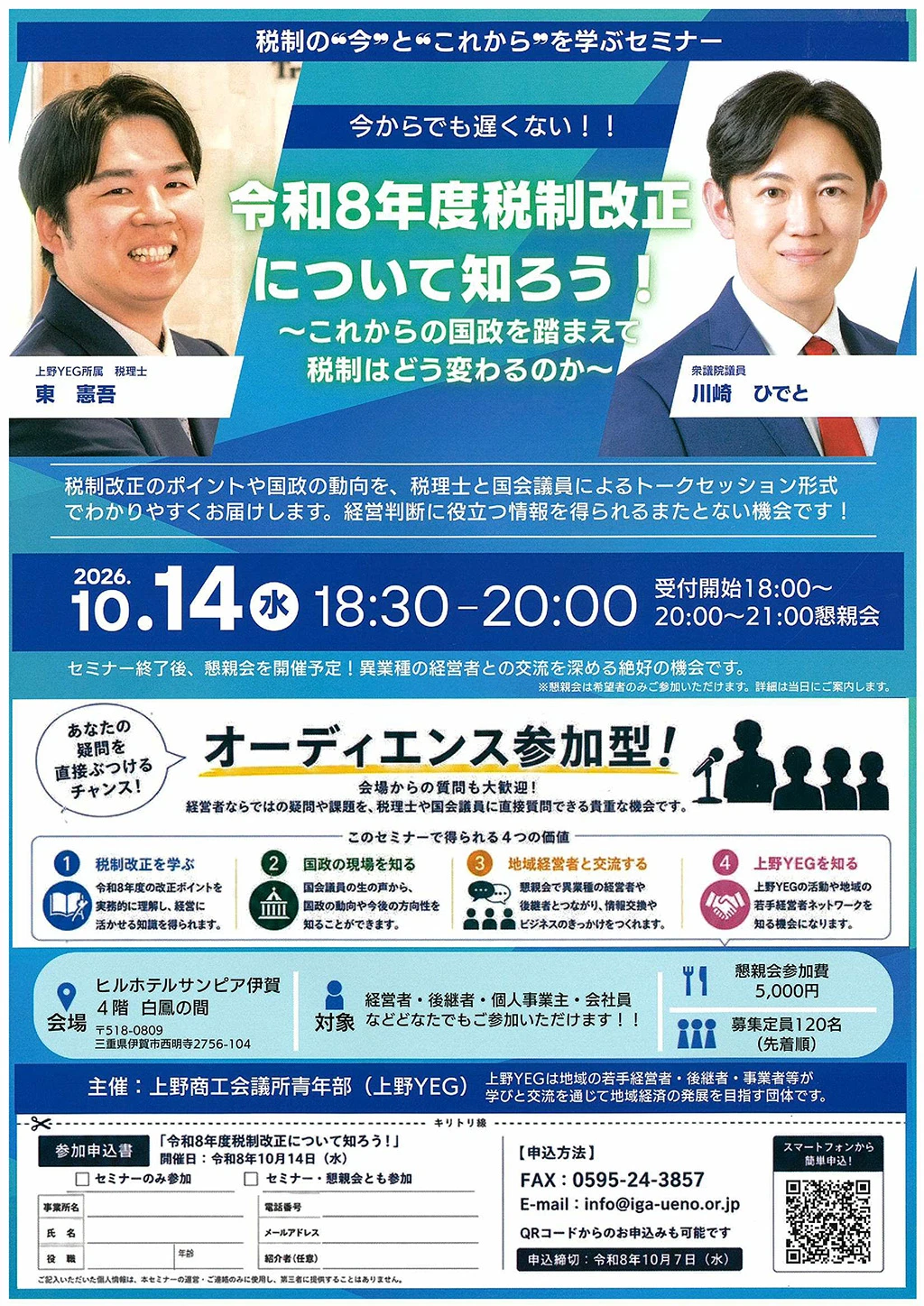 令和8年度税制改正について知ろう！セミナーチラシ