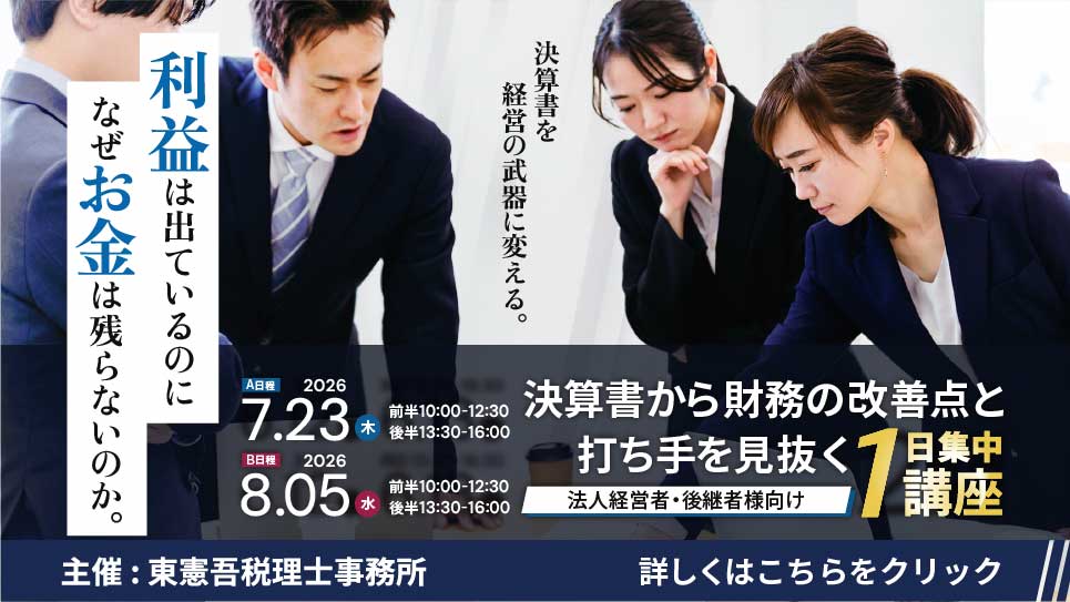 決算書から財務の改善点と打ち手を見抜く2日間講座