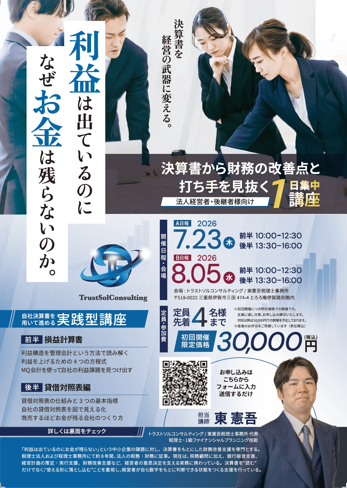 決算書から財務の改善点と打ち手を見抜く1日集中講座チラシ表面