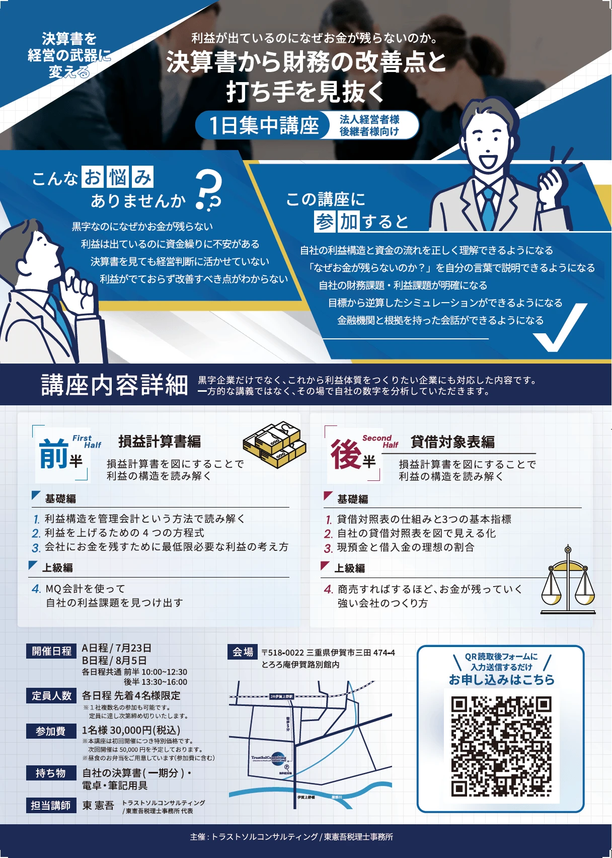 決算書から財務の改善点と打ち手を見抜く1日集中講座チラシ裏面