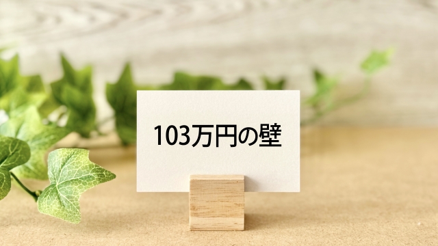 103万円の壁のず