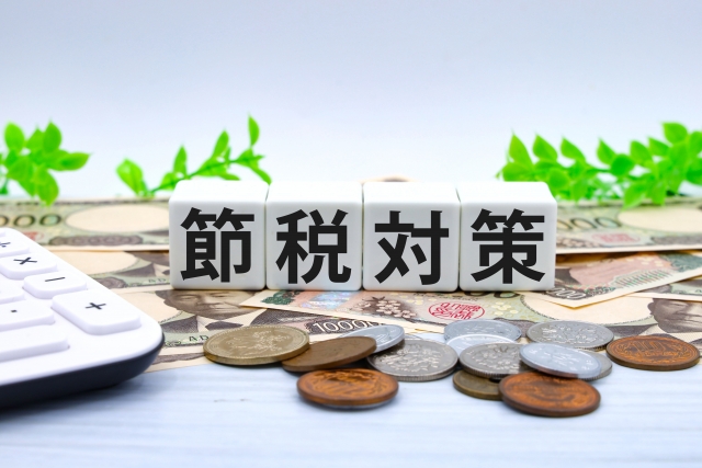 節税対策と書かれている